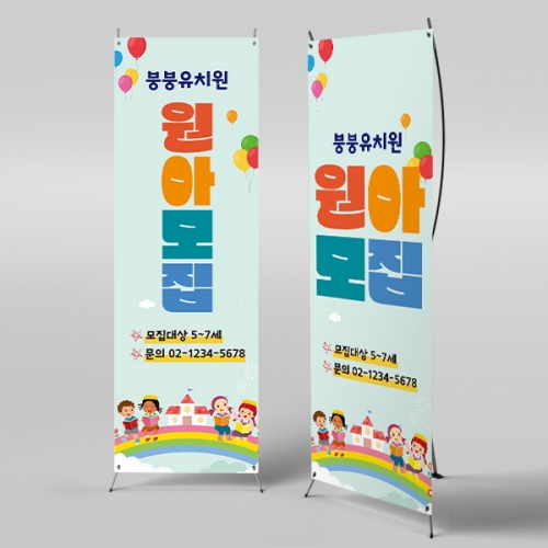 [파티붕붕] X배너 3086 / 유치원 어린이집 원아모집 배너 현수막 제작