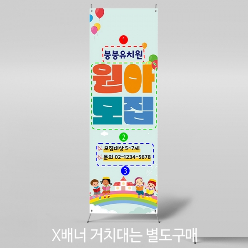 [파티붕붕] X배너 3086 / 유치원 어린이집 원아모집 배너 현수막 제작
