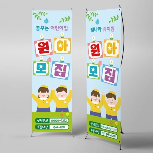 [파티붕붕] X배너 2707 / 유치원 어린이집 원아모집 배너 교회 현수막