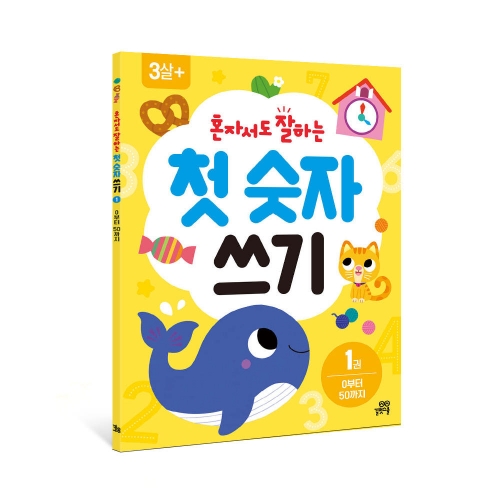 [길벗스쿨]혼자서도 잘하는 첫 숫자 쓰기