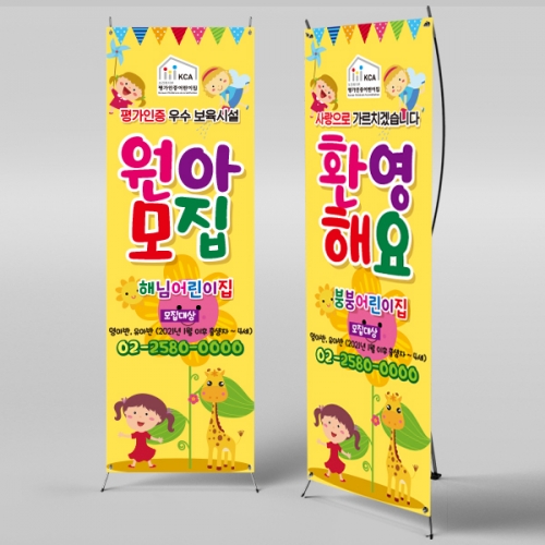 [파티붕붕] X배너 997 / 어린이집 유치원 원아모집 배너 현수막