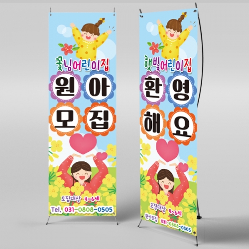 [파티붕붕] X배너 996 / 어린이집 유치원 원아모집 배너 현수막