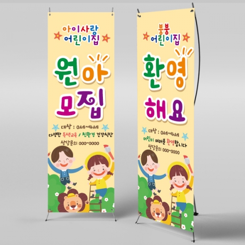 [파티붕붕] X배너 995 / 어린이집 유치원 원아모집 배너 현수막