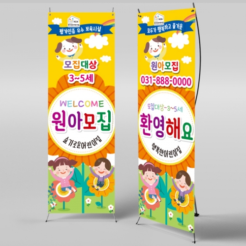 [파티붕붕] X배너 994 / 어린이집 유치원 원아모집 배너 현수막