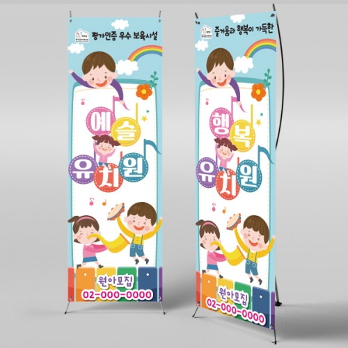 [파티붕붕] X배너 993 / 어린이집 유치원 원아모집 배너 현수막