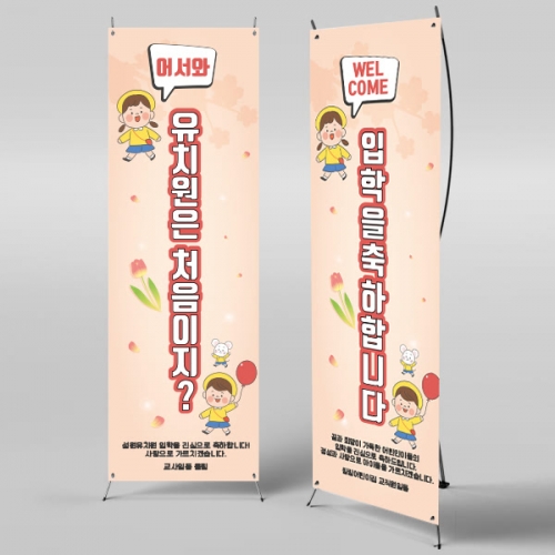 [파티붕붕] X배너 385 / 입학 배너 유치원 어린이집 배너 입학 현수막 어린이집 플랜카드 제작 입학식