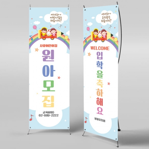 [파티붕붕] X배너 384 / 입학 배너 유치원 어린이집 배너 입학 현수막 어린이집 플랜카드 제작 입학식