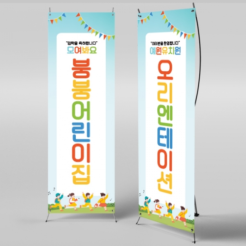 [파티붕붕]X배너 367 / 입학 배너 유치원 어린이집 배너 입학 현수막 어린이집 플랜카드 제작 입학식
