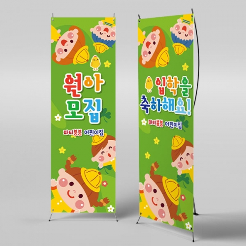 [파티붕붕]X배너 918 / 어린이집 입학 현수막 입학식 배너 플래카드 제작 강당 꾸미기