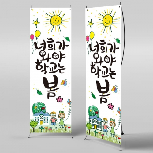 [파티붕붕]X배너 399 / 입학 배너 유치원 어린이집 배너 입학 현수막 어린이집 플랜카드 제작 입학식