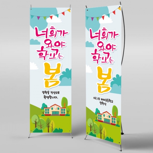 [파티붕붕]X배너 398 / 입학 배너 유치원 어린이집 배너 입학 현수막 어린이집 플랜카드 제작 입학식