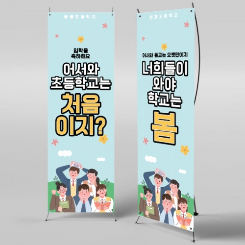 [파티붕붕]X배너 396 / 입학 배너 유치원 어린이집 배너 입학 현수막 어린이집 플랜카드 제작 입학식