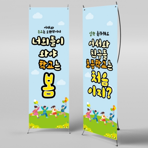 [파티붕붕]X배너 395 / 입학 배너 유치원 어린이집 배너 입학 현수막 어린이집 플랜카드 제작 입학식