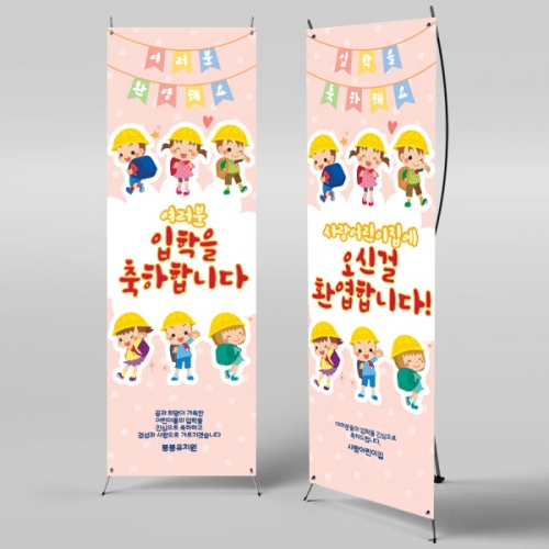 [파티붕붕]X배너 394 / 입학 배너 유치원 어린이집 배너 입학 현수막 어린이집 플랜카드 제작 입학식