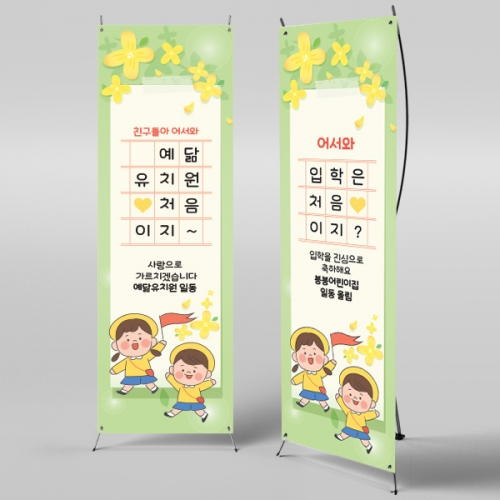 [파티붕붕]X배너 393 / 입학 배너 유치원 어린이집 배너 입학 현수막 어린이집 플랜카드 제작 입학식