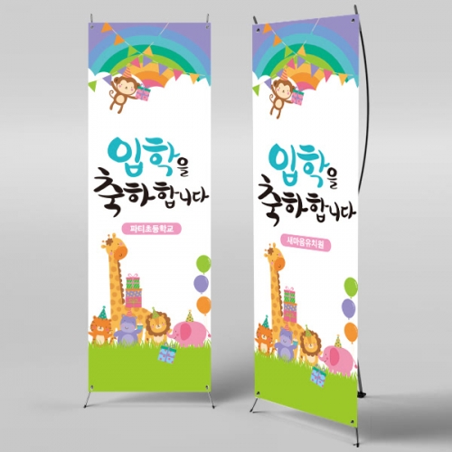[파티붕붕]X배너 391 / 입학 배너 유치원 어린이집 배너 입학 현수막 어린이집 플랜카드 제작 입학식