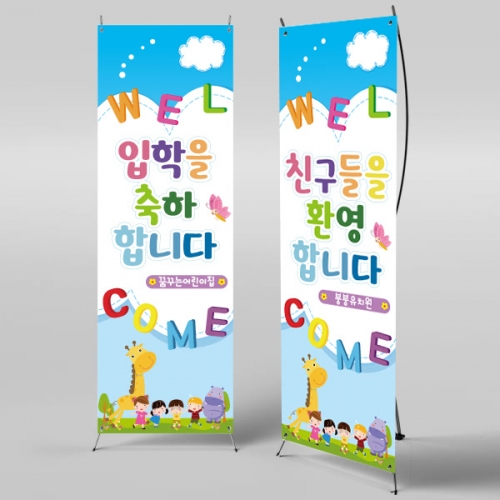 [파티붕붕]X배너 388 / 입학 배너 유치원 어린이집 배너 입학 현수막 어린이집 플랜카드 제작 입학식