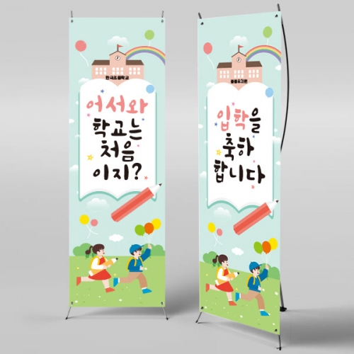 [파티붕붕]X배너 386 / 입학 배너 유치원 어린이집 배너 입학 현수막 어린이집 플랜카드 제작 입학식