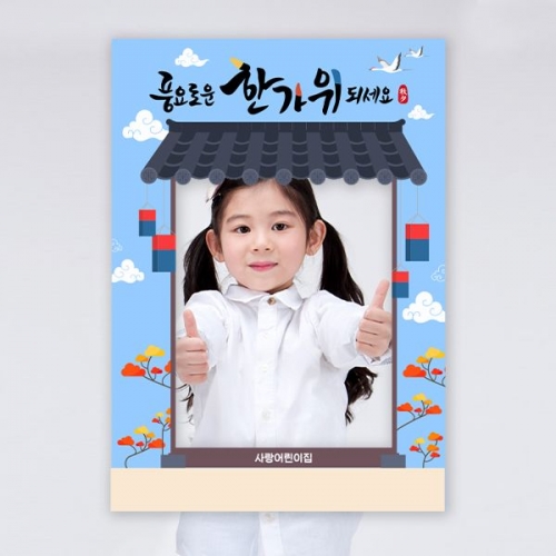 [파티붕붕]추석 설날 포토존 09 / 어린이집 전통 배경 포토존 유치원 추석 명절 포맥스 폼보드