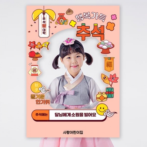 [파티붕붕]추석 포토존 11 / 어린이집 명절 포토존 한가위 행사 폼보드 포맥스 판넬