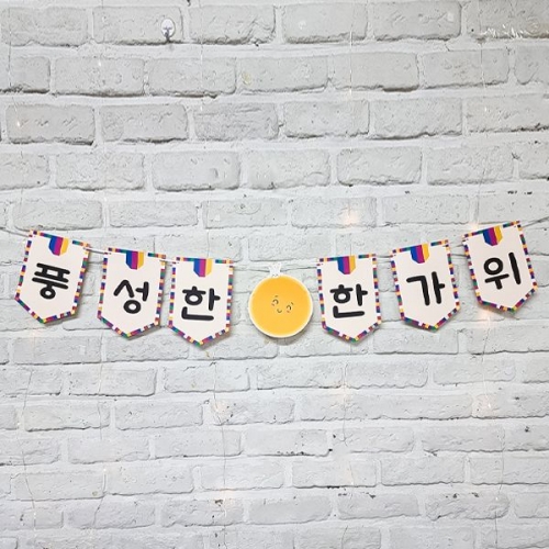 [파티붕붕]풍성한 한가위 가랜드 / 명절 추석 색동 가랜드 어린이집 유치원 환경판 환경구성