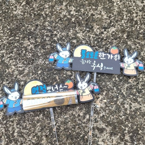 [파티붕붕]한글토퍼 1292번 / 한가위 명절 추석 용돈 토퍼 조카 선물 봉투