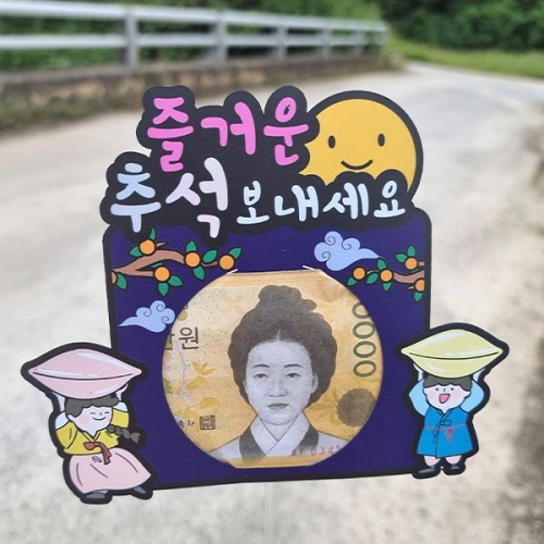 [파티붕붕]한글토퍼 1294번 / 추석 용돈 토퍼 현금 상품권 용돈봉투 이벤트