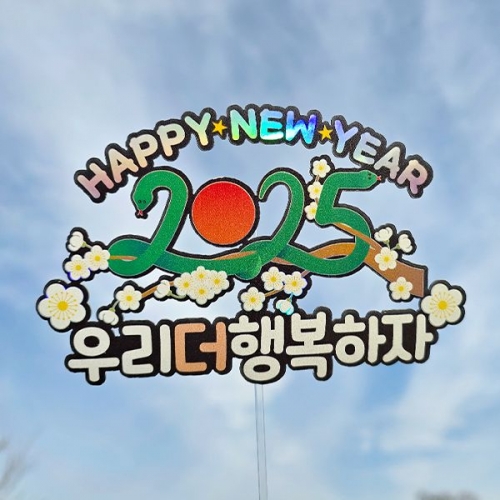 [파티붕붕]한글토퍼 1145번 / 2025 새해 뱀띠 토퍼 을사년 케이크 데코픽