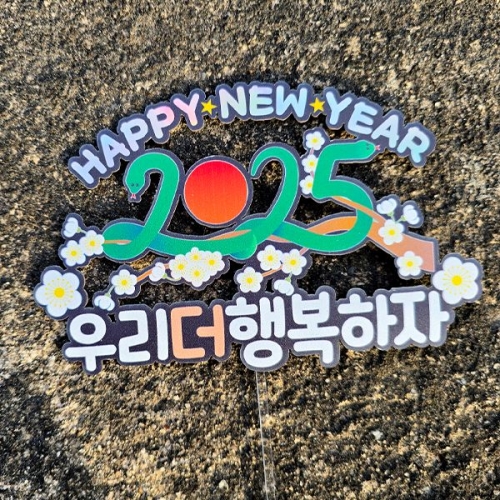 [파티붕붕]한글토퍼 1145번 / 2025 새해 뱀띠 토퍼 을사년 케이크 데코픽