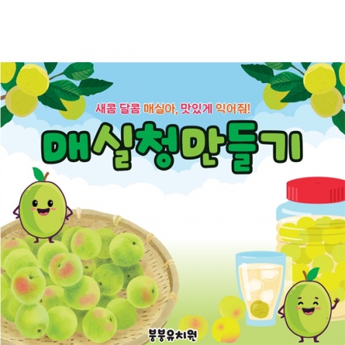 [파티붕붕]D5988 요리 현수막 / 유치원 어린이집 매실청 담그기 현수막 체험 활동 포토존