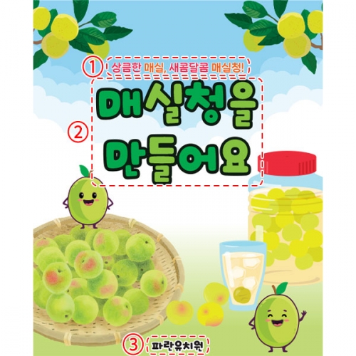 [파티붕붕]D5988 요리 현수막 / 유치원 어린이집 매실청 담그기 현수막 체험 활동 포토존