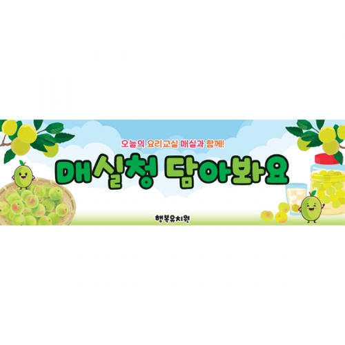 [파티붕붕]D5988 요리 현수막 / 유치원 어린이집 매실청 담그기 현수막 체험 활동 포토존