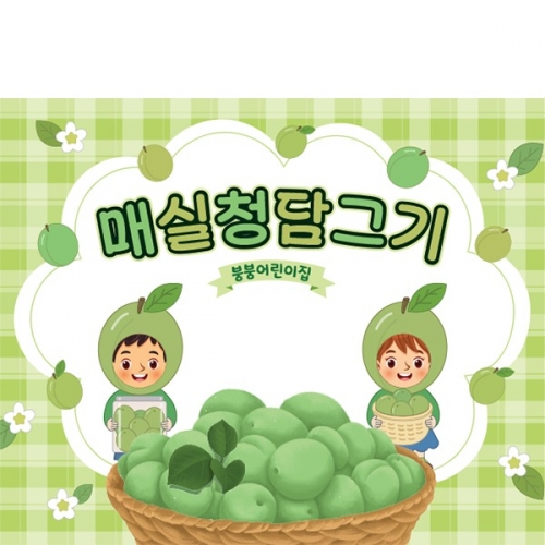 [파티붕붕]D5987 현수막 / 어린이집 매실청 담그기 현수막 유치원 요리 오감 놀이 포토존