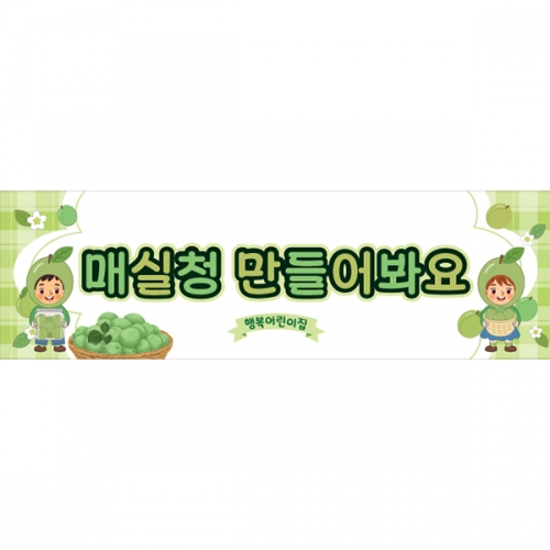 [파티붕붕]D5987 현수막 / 어린이집 매실청 담그기 현수막 유치원 요리 오감 놀이 포토존