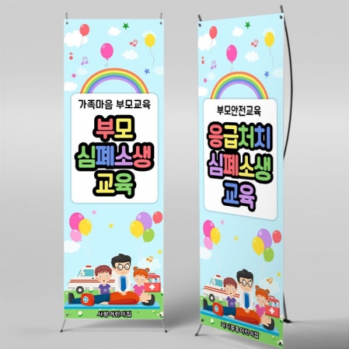 [파티붕붕]X배너 5938 / CPR 심폐소생술 배너 응급처치 교육용 현수막