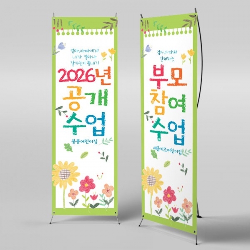 [파티붕붕]X배너 4507 / 유치원 어린이집 엄마 아빠 참관수업 배너 제작