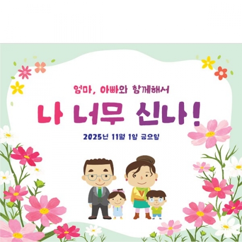 [파티붕붕]D5388 나너무신나 공개수업 현수막 / 유치원 어린이집 아빠 엄마 부모 참여수업 현수막 제작