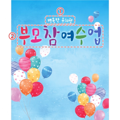 [파티붕붕]D5387 부모참여수업 현수막 / 어린이집 유치원 우리가족 부모교육 현수막 참관수업
