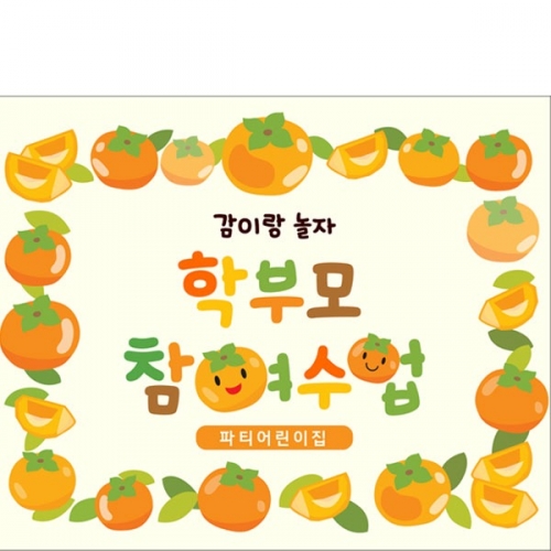 [파티붕붕]D5188 감따기 체험 현수막 / 가을 부모참여수업 현수막 엄마 아빠 공개 수업 행사 포토존