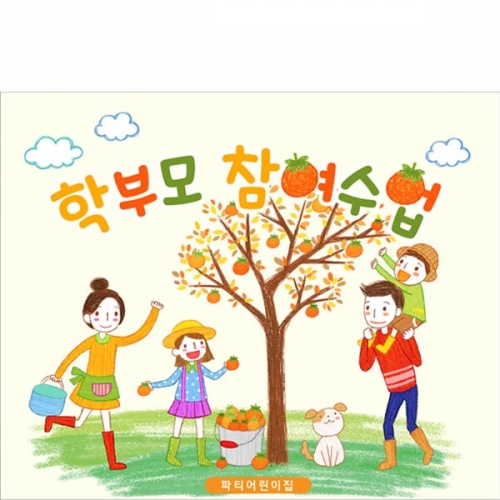 [파티붕붕]D5185 학부모 감따기 참여수업 현수막 / 어린이집 유치원 참관 공개 수업 포토존