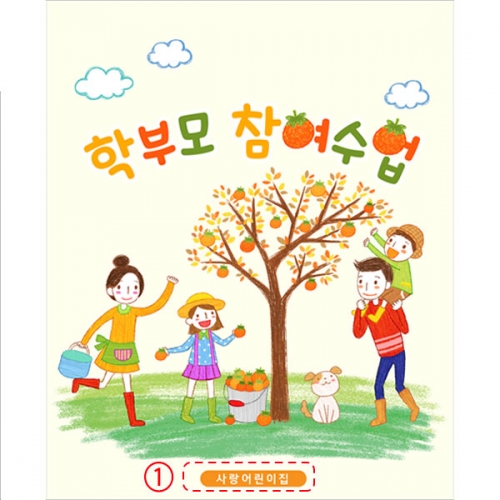 [파티붕붕]D5185 학부모 감따기 참여수업 현수막 / 어린이집 유치원 참관 공개 수업 포토존