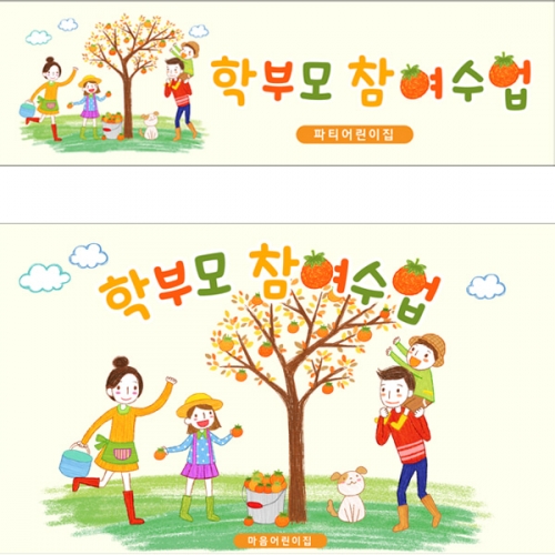 [파티붕붕]D5185 학부모 감따기 참여수업 현수막 / 어린이집 유치원 참관 공개 수업 포토존
