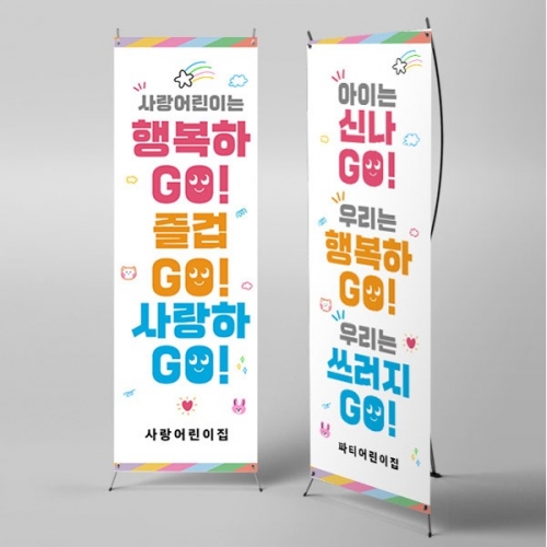 [파티붕붕]X배너 4668 / 어린이집 유치원 엄마 아빠 공개수업 현수막 플랜카드