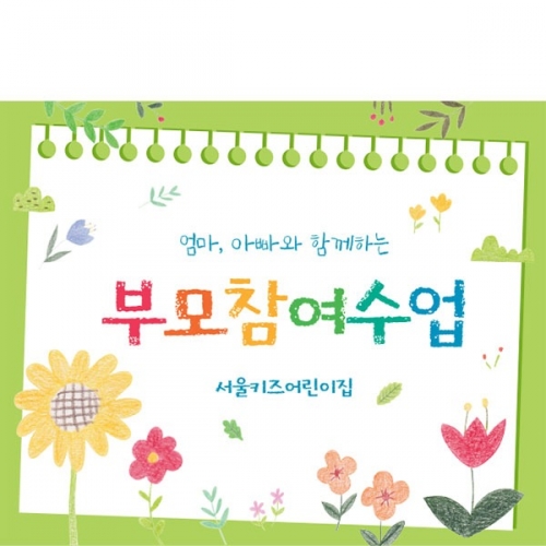[파티붕붕]D4507 부모 참여수업 현수막 / 유치원 어린이집 엄마 아빠 참관수업 현수막 제작