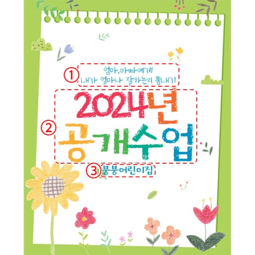 [파티붕붕]D4507 부모 참여수업 현수막 / 유치원 어린이집 엄마 아빠 참관수업 현수막 제작