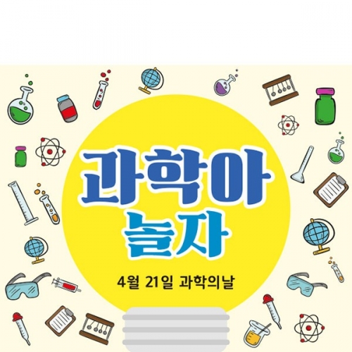 [파티붕붕]D4323 과학 현수막 / 과학의날 현수막 초등학교 유치원 과학교실 과학체험 플랜카드