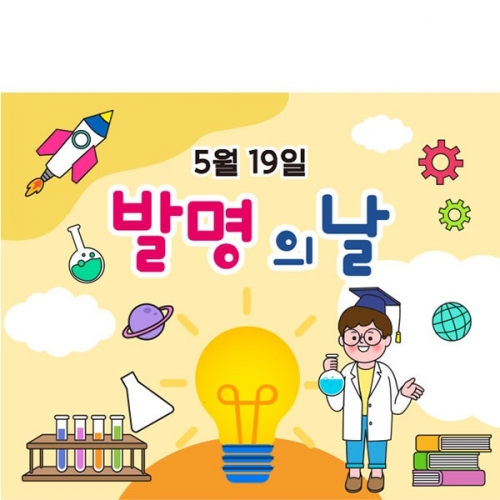 [파티붕붕]D4322 발명의날 현수막 / 유치원 초등학교 과학의날 행사 현수막 포토존 제작