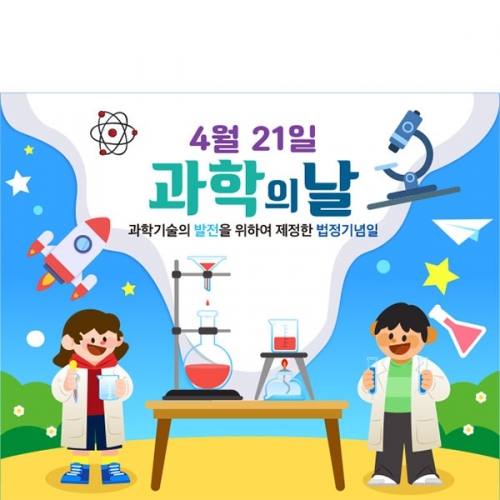 [파티붕붕]D4321 과학의날 현수막 / 과학체험 현수막 유치원 초등학교 과학교실 플랜카드 제작