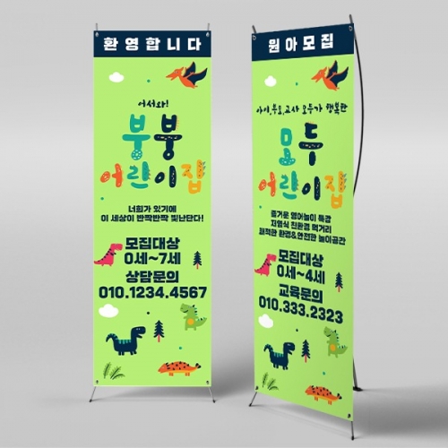 [파티붕붕]X배너 4278 / 어린이집 유치원 원아모집 배너 입학 설명회 현수막