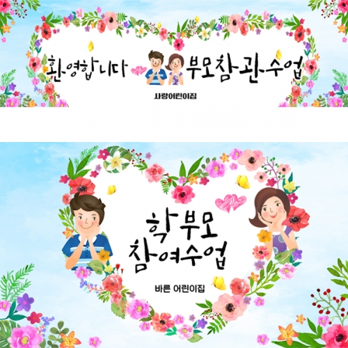 [파티붕붕]D4212 어버이날 현수막 / 유치원 어린이집 부모참여수업 현수막 제작